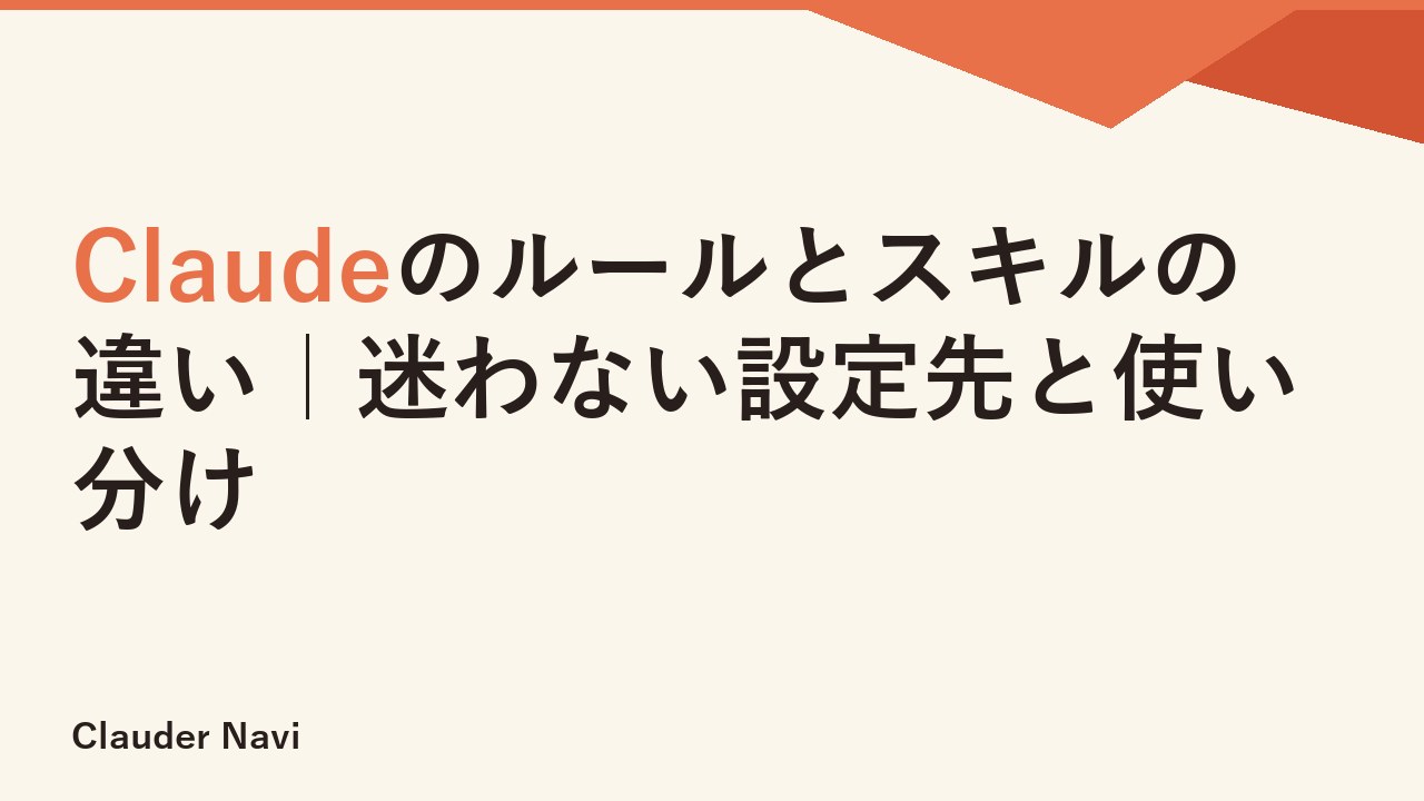 Claudeのルールとスキルの違い｜迷わない設定先と使い分け