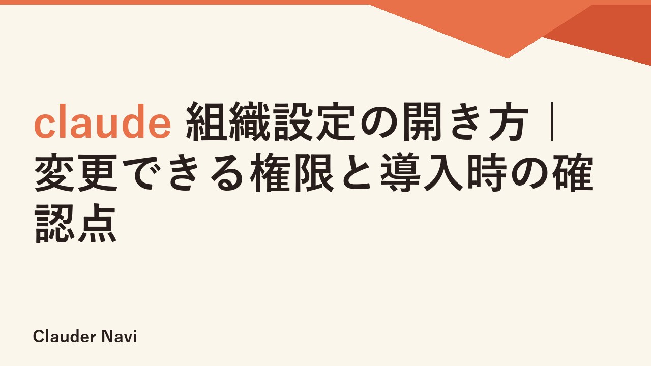 claude 組織設定の開き方｜変更できる権限と導入時の確認点