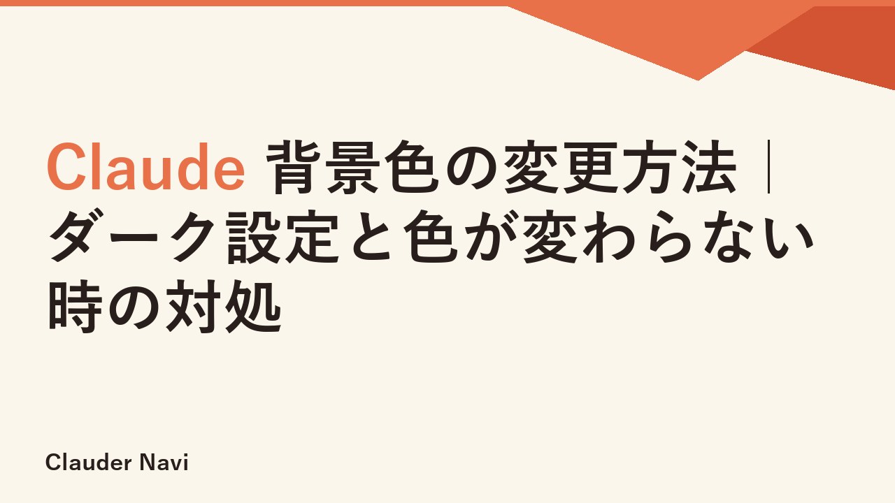 Claude 背景色の変更方法｜ダーク設定と色が変わらない時の対処
