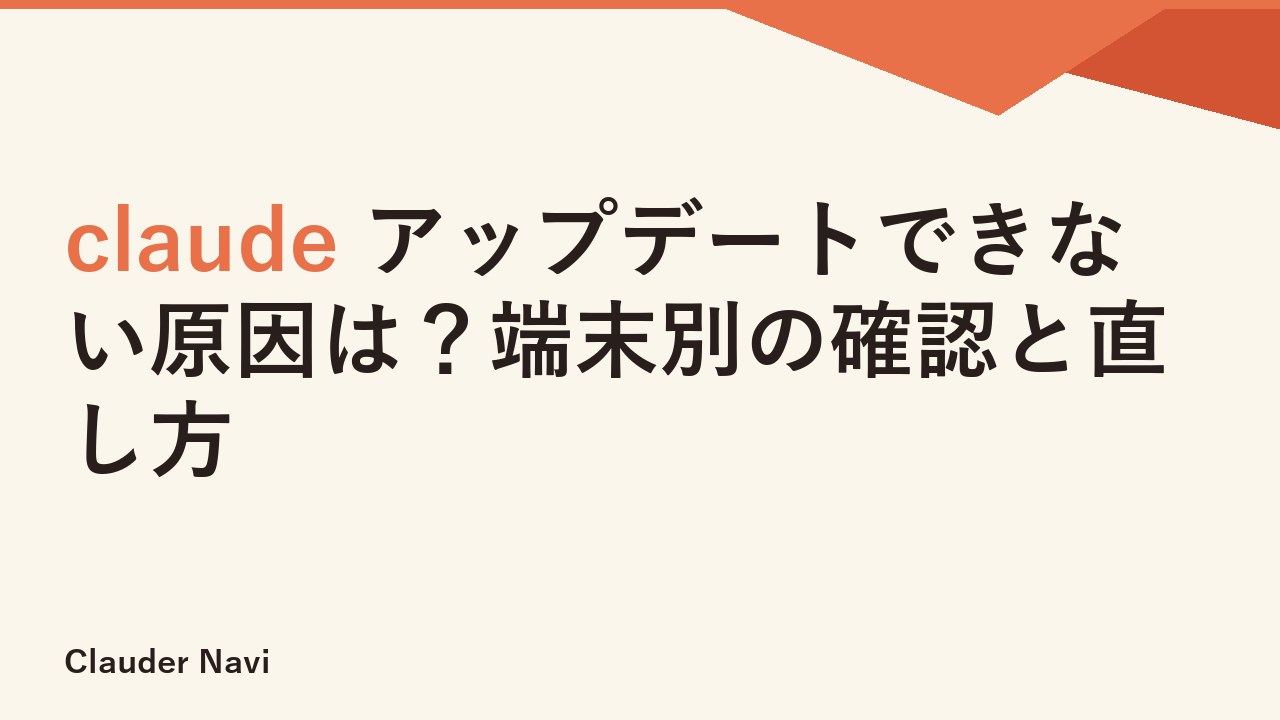 claude アップデートできない原因は？端末別の確認と直し方