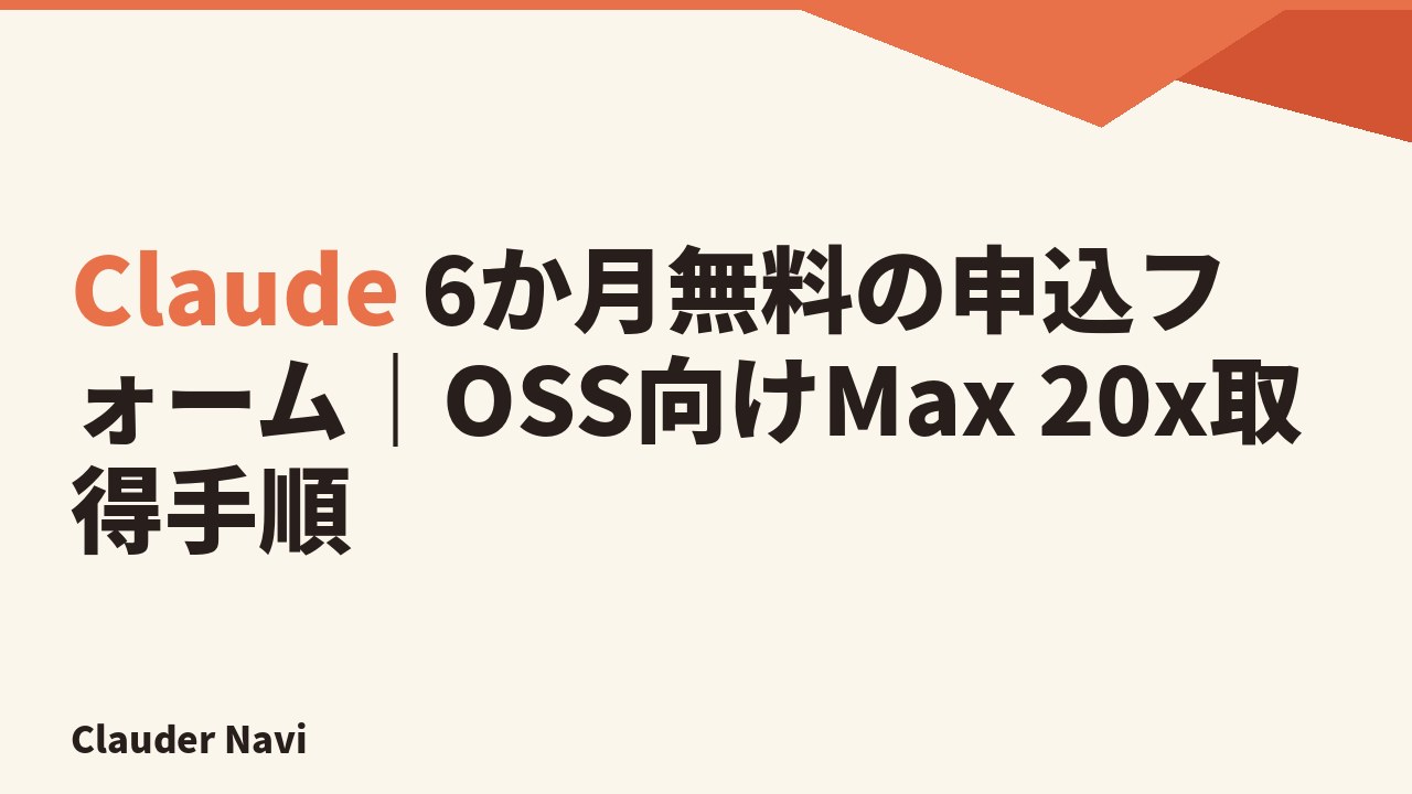 Claude 6か月無料の申込フォーム｜OSS向けMax 20x取得手順
