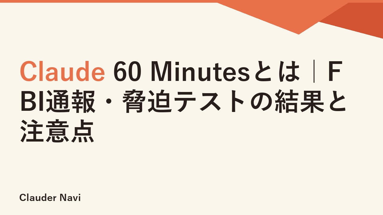 Claude 60 Minutesとは｜FBI通報・脅迫テストの結果と注意点