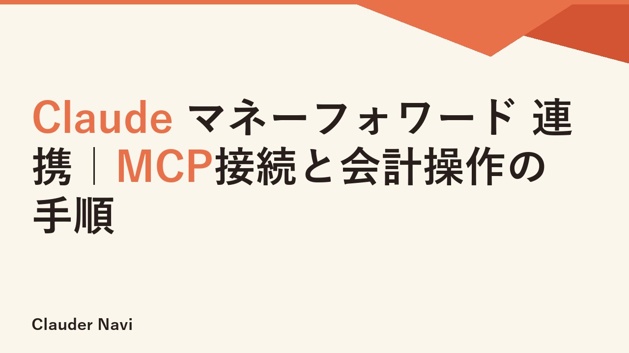 Claude マネーフォワード 連携｜MCP接続と会計操作の手順