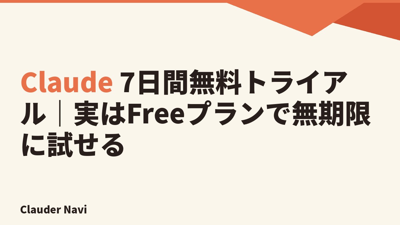 Claude 7日間無料トライアル｜実はFreeプランで無期限に試せる