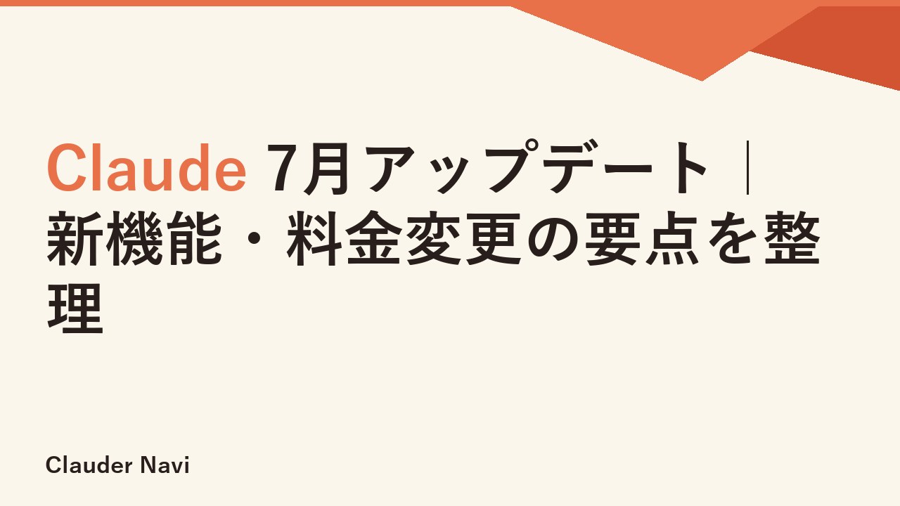 Claude 7月アップデート｜新機能・料金変更の要点を整理