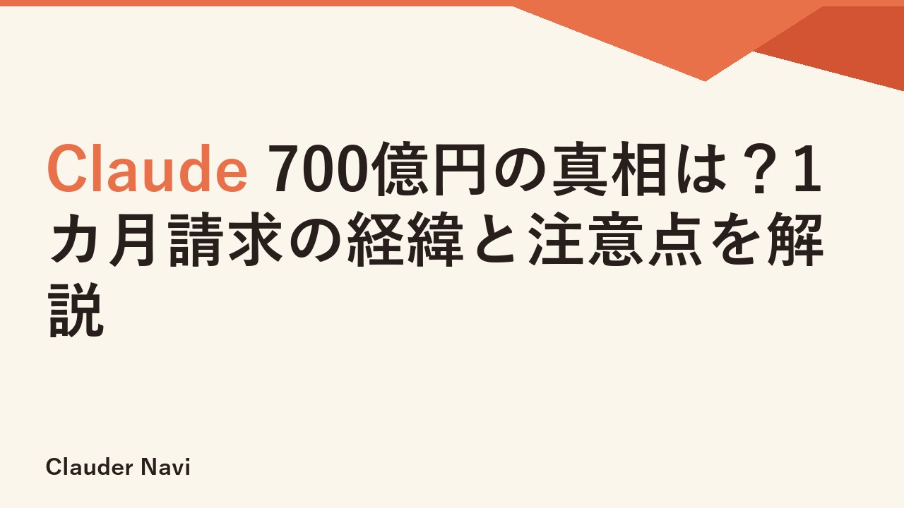 Claude 700億円の真相は？1カ月請求の経緯と注意点を解説