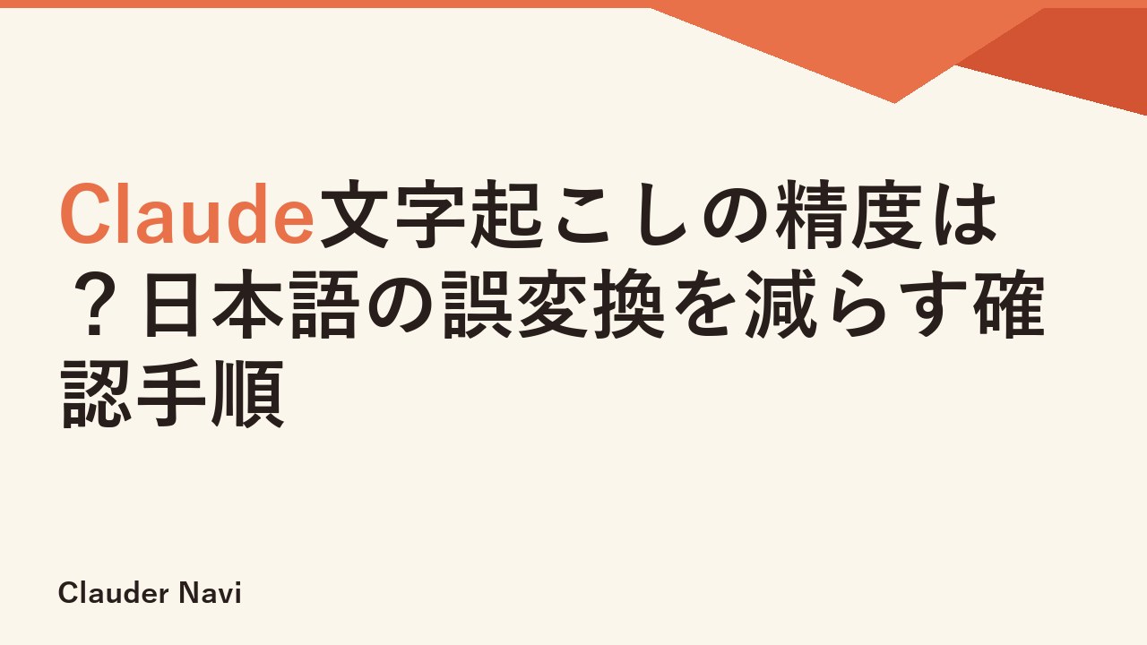 Claude文字起こしの精度は？日本語の誤変換を減らす確認手順