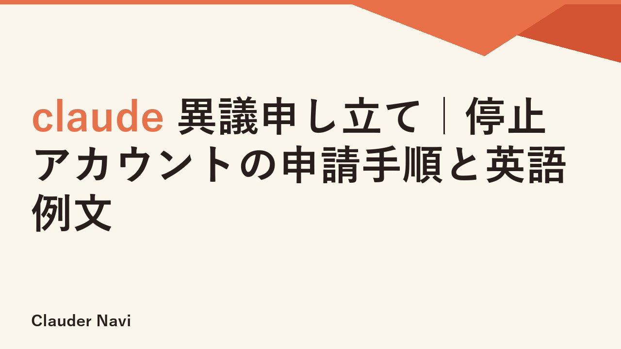 claude 異議申し立て｜停止アカウントの申請手順と英語例文