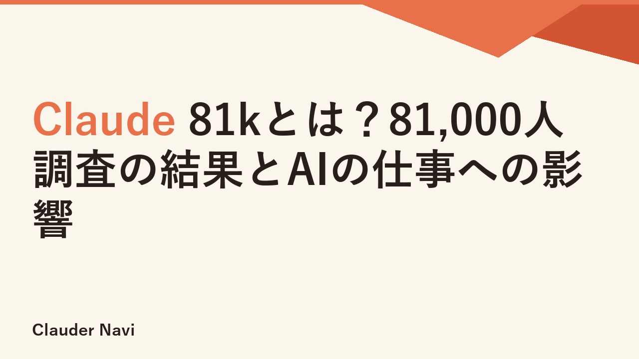 Claude 81kとは？81,000人調査の結果とAIの仕事への影響