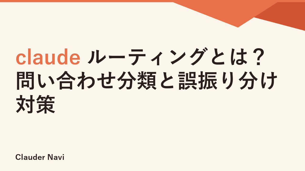 claude ルーティングとは？問い合わせ分類と誤振り分け対策