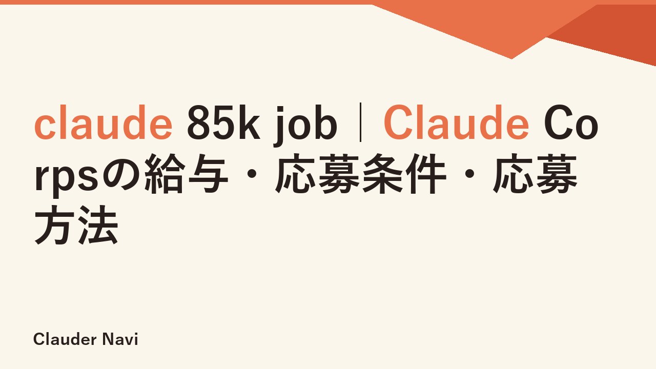 claude 85k job｜Claude Corpsの給与・応募条件・応募方法