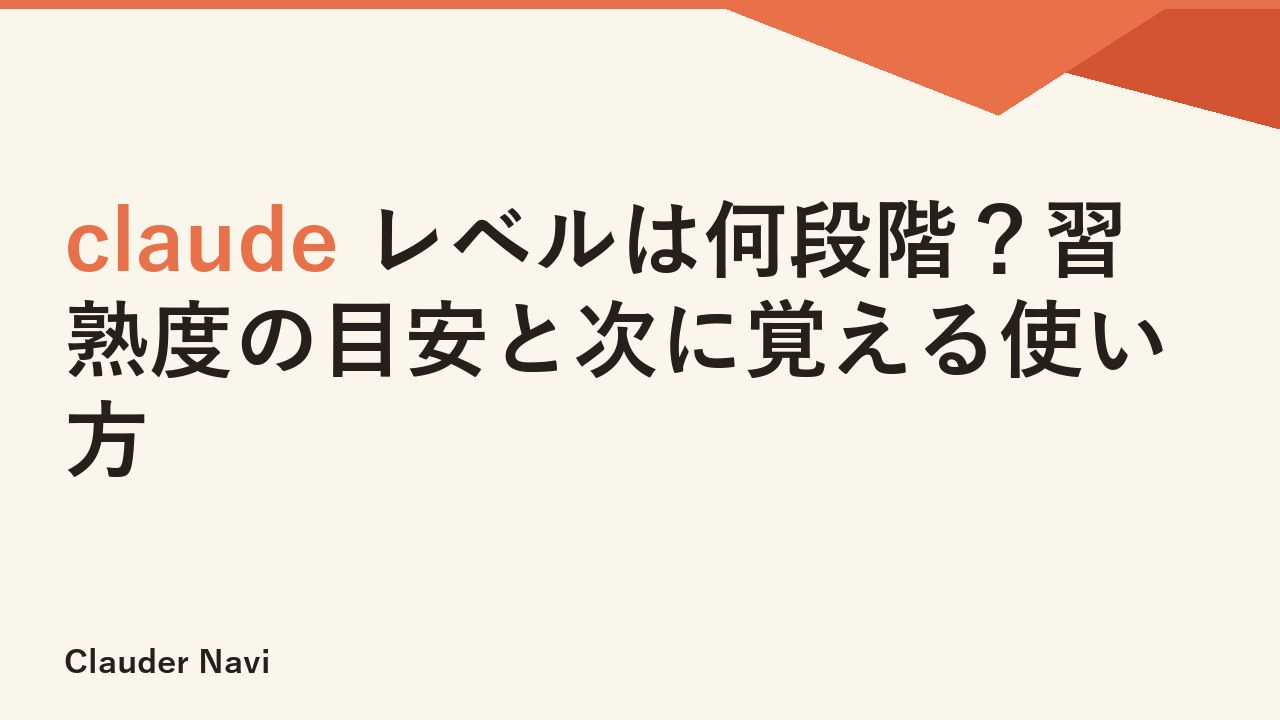 claude レベルは何段階？習熟度の目安と次に覚える使い方