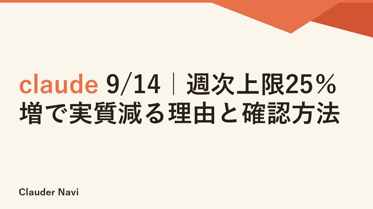 claude 9/14｜週次上限25％増で実質減る理由と確認方法