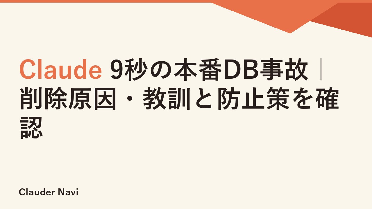 Claude 9秒の本番DB事故｜削除原因・教訓と防止策を確認