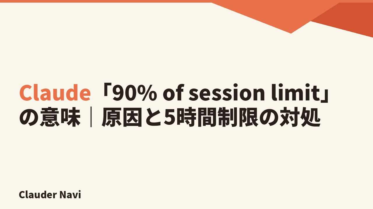 Claude「90% of session limit」の意味｜原因と5時間制限の対処