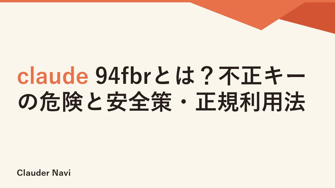 claude 94fbrとは？不正キーの危険と安全策・正規利用法