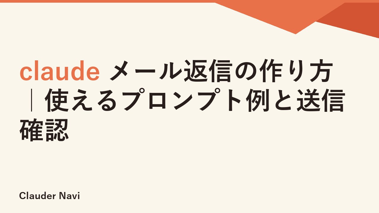 claude メール返信の作り方｜使えるプロンプト例と送信確認