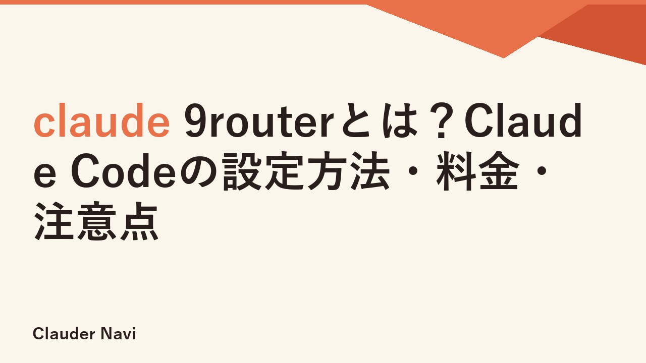 claude 9routerとは？Claude Codeの設定方法・料金・注意点