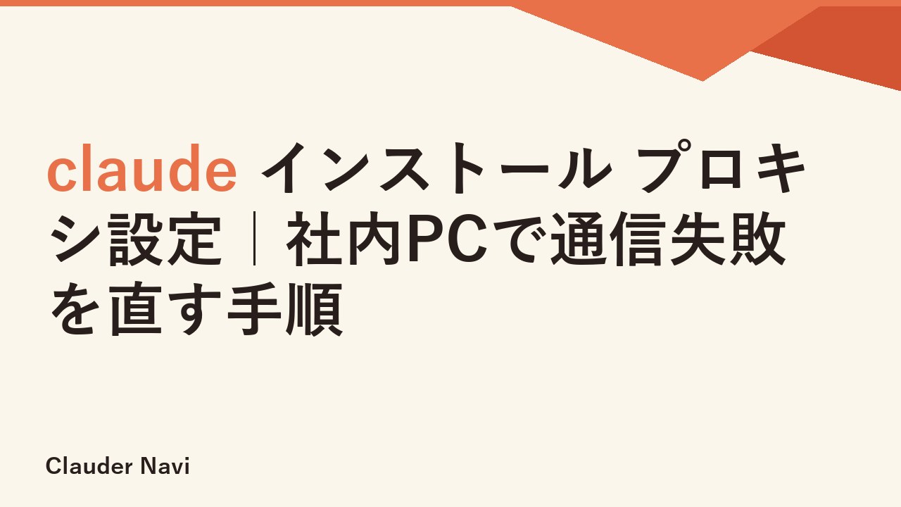 claude インストール プロキシ設定｜社内PCで通信失敗を直す手順