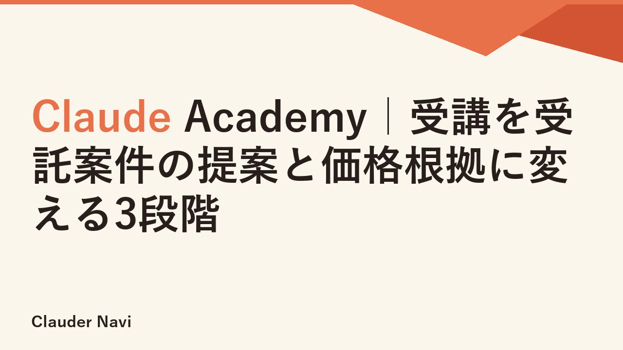 Claude Academy｜受講を受託案件の提案と価格根拠に変える3段階