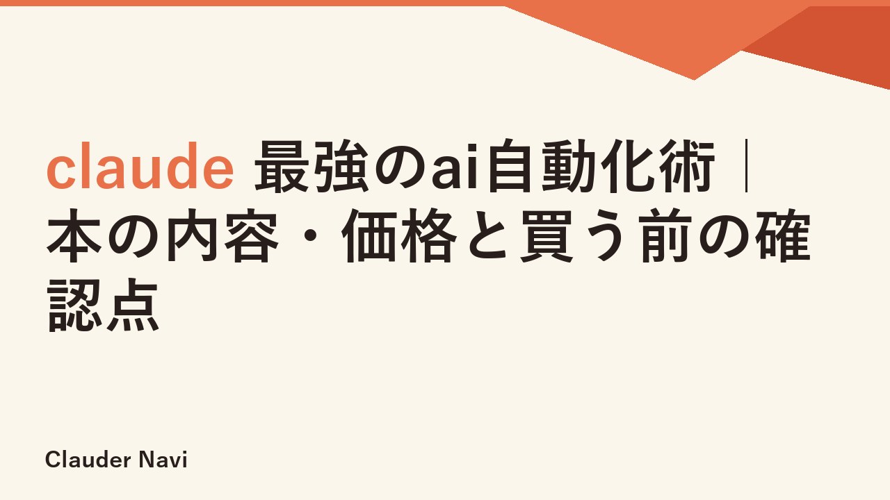 claude 最強のai自動化術｜本の内容・価格と買う前の確認点