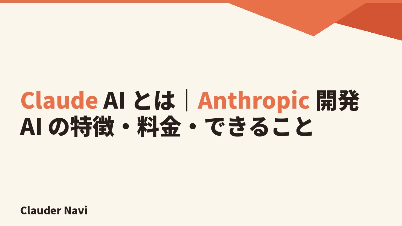 Claude AI とは｜Anthropic 開発 AI の特徴・料金・できること