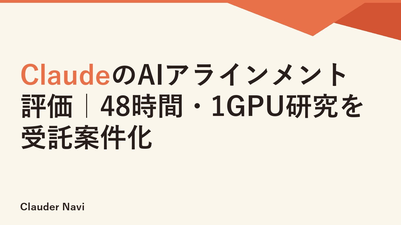 ClaudeのAIアラインメント評価｜48時間・1GPU研究を受託案件化