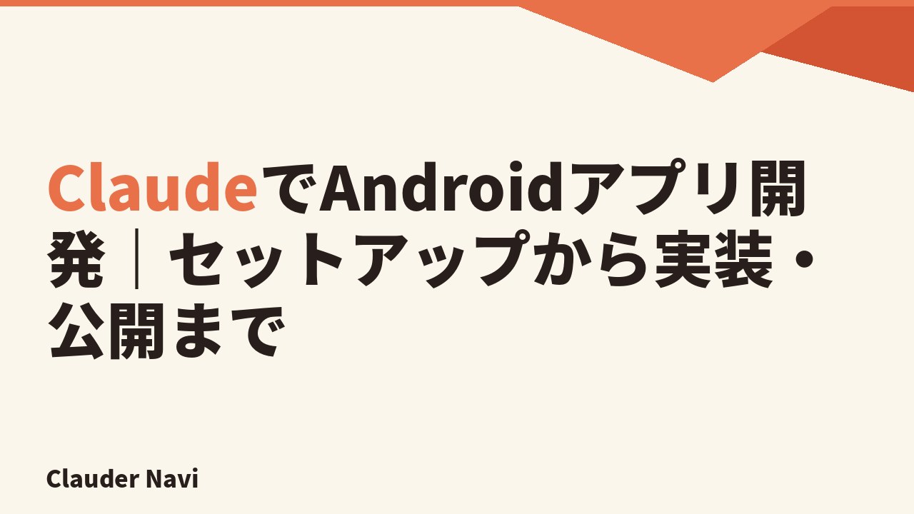 ClaudeでAndroidアプリ開発するイメージ