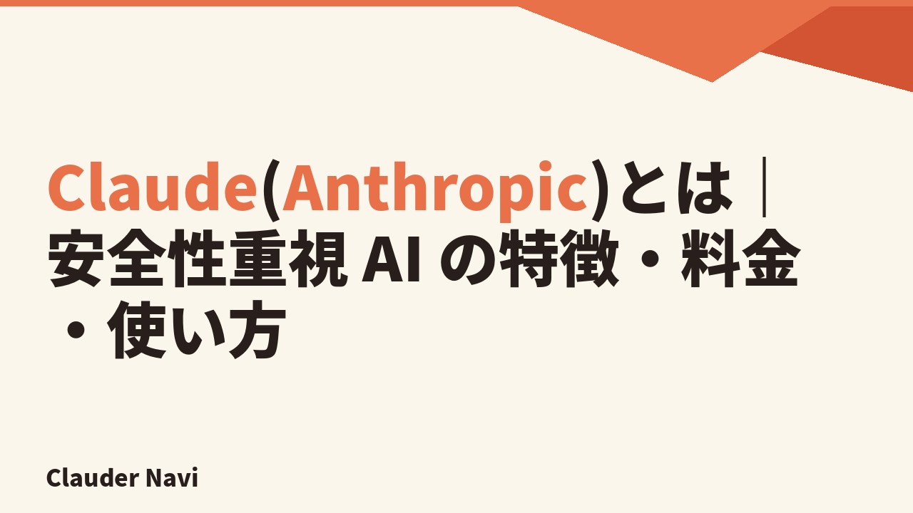 Claude(Anthropic)とは｜安全性重視 AI の特徴・料金・使い方