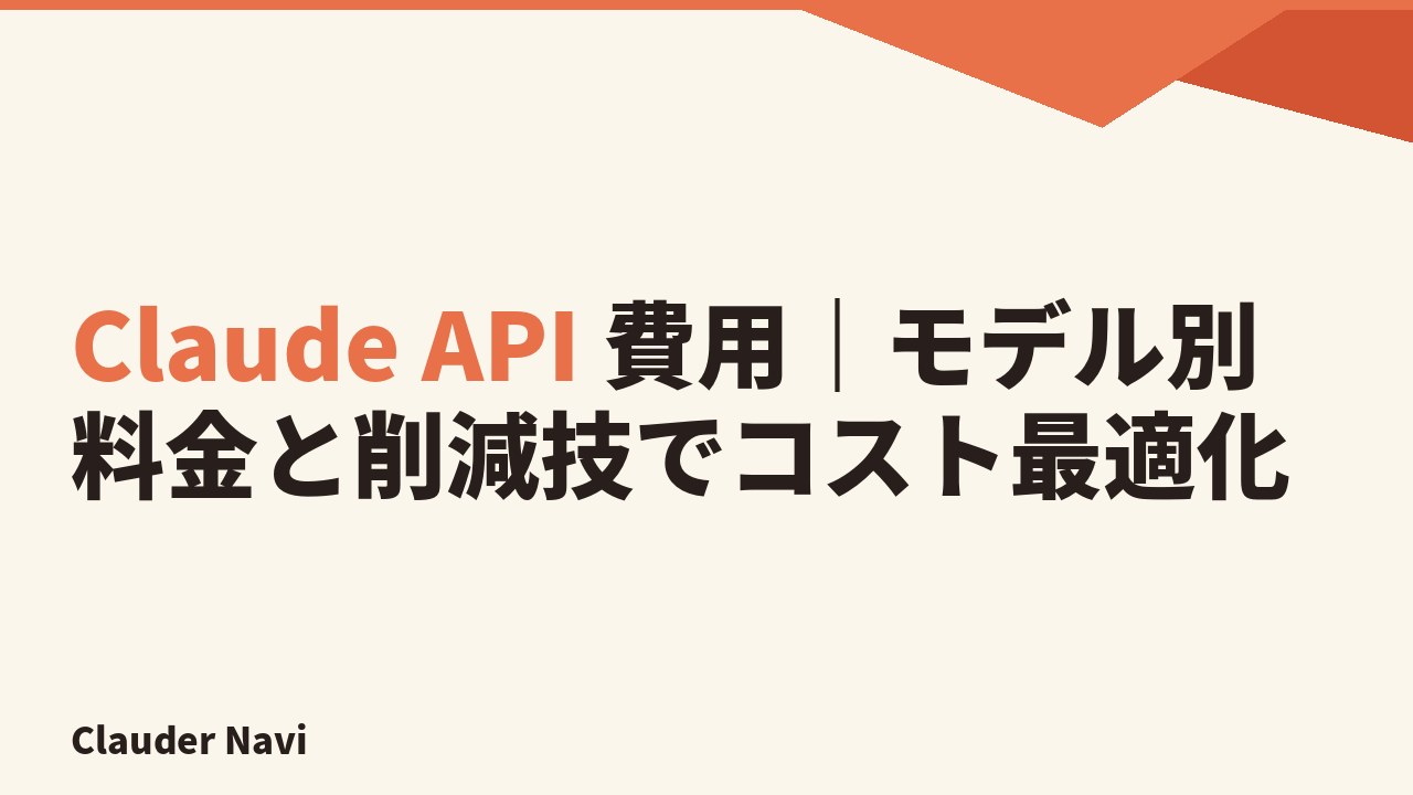 Claude API 費用|モデル別単価と削減技