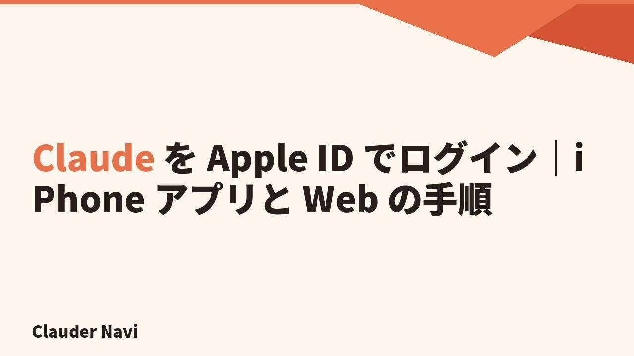 Claude を Apple ID でログイン｜iPhone アプリと Web の手順