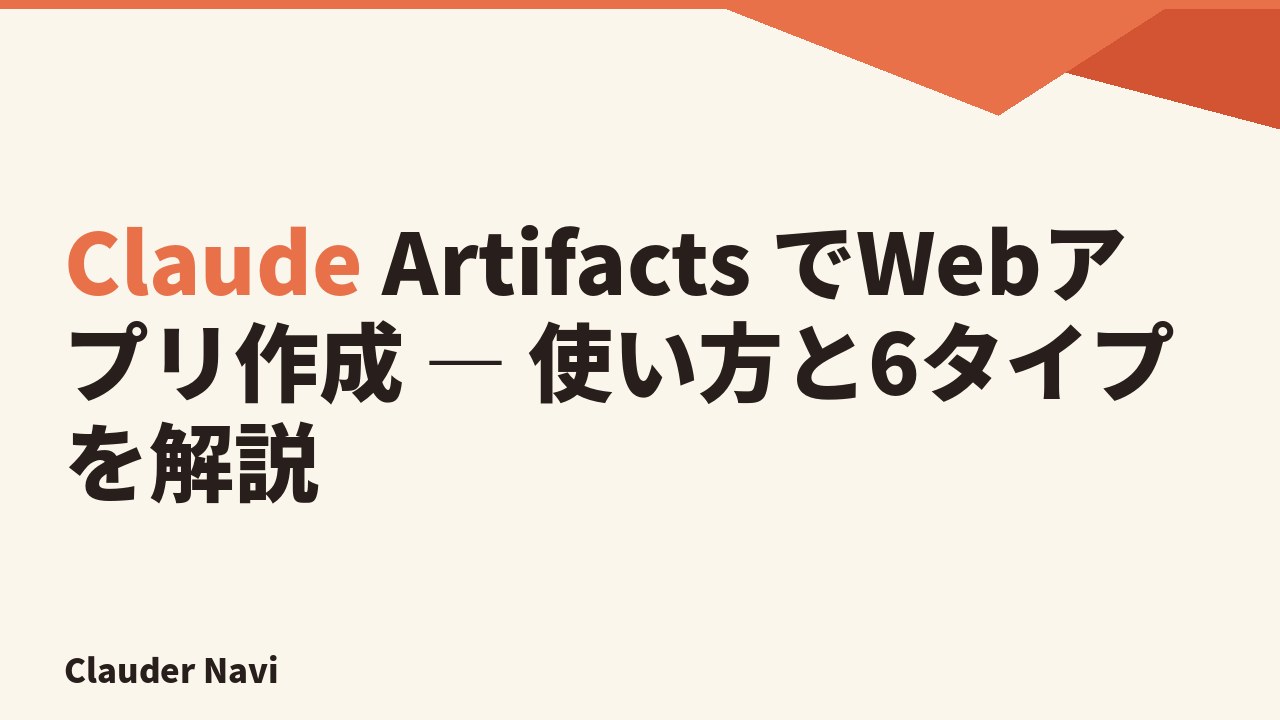 Claude Artifacts でWebアプリ作成 — 使い方と6タイプを解説