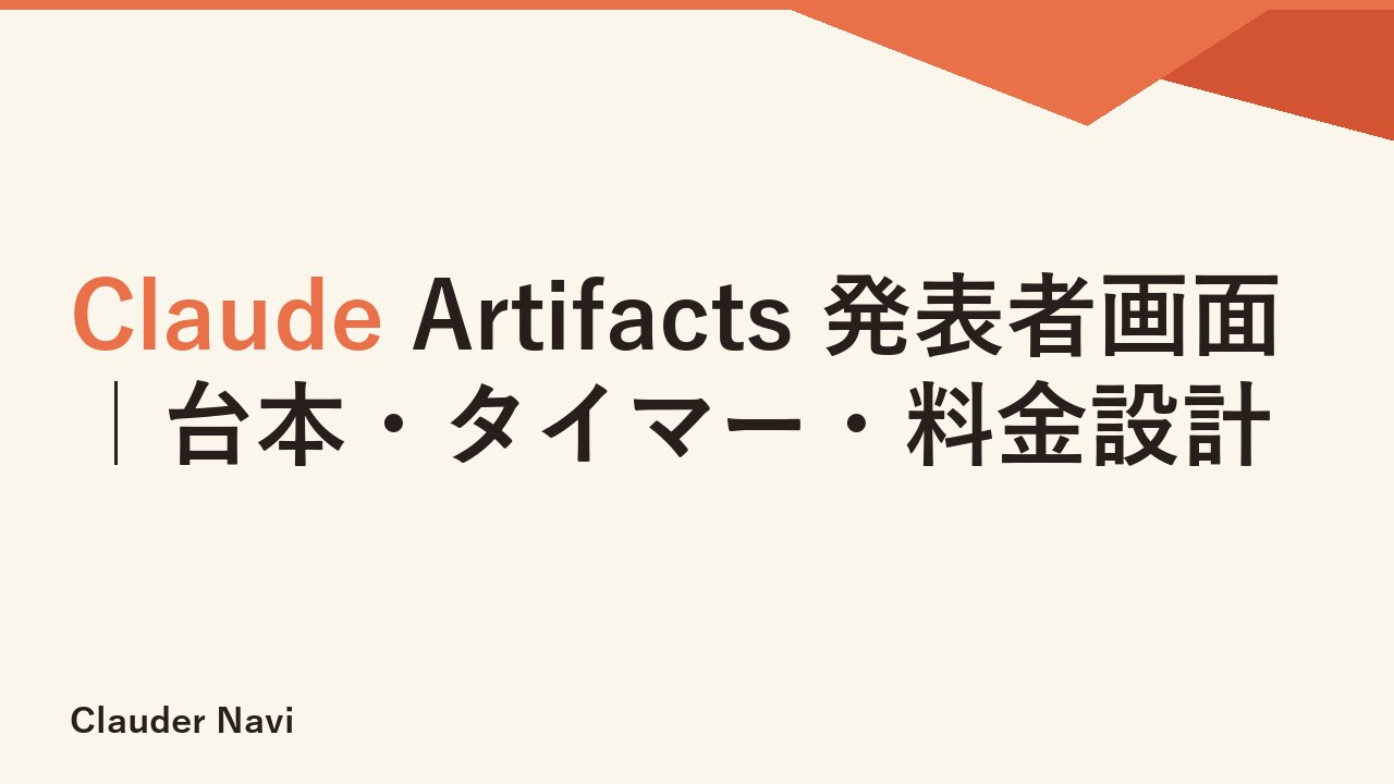 Claude Artifacts 発表者画面｜台本・タイマー・料金設計