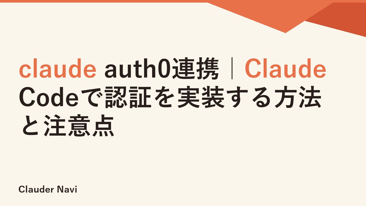 claude auth0連携｜Claude Codeで認証を実装する方法と注意点