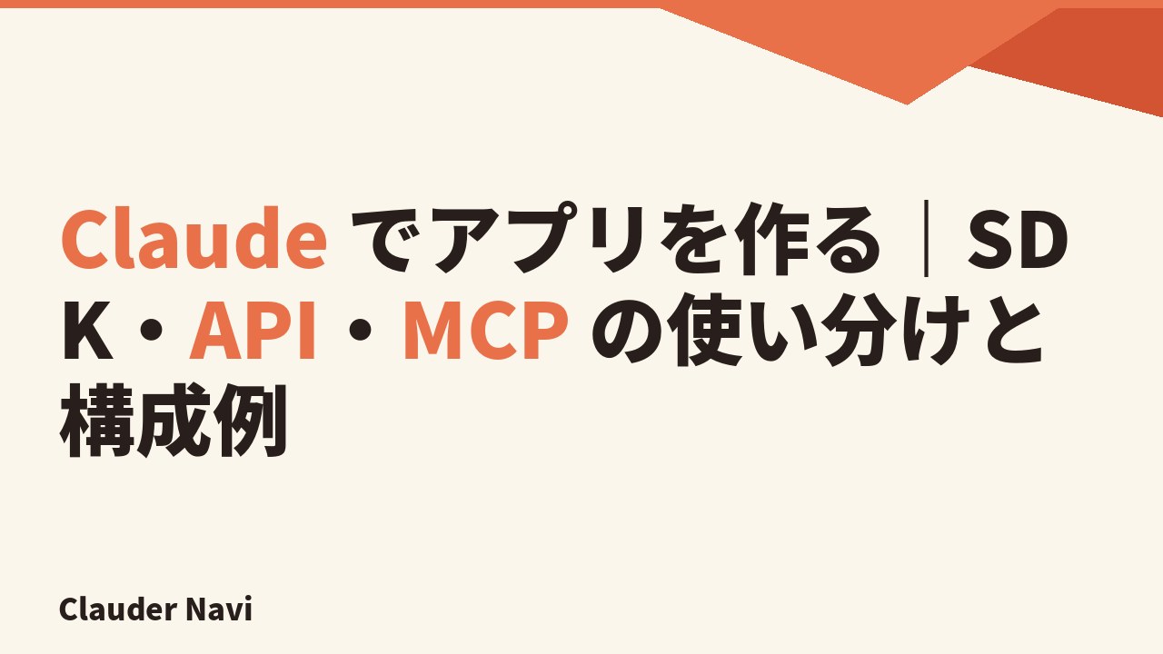 Claude でアプリを作る — SDK・API・MCP の選び方と構成例