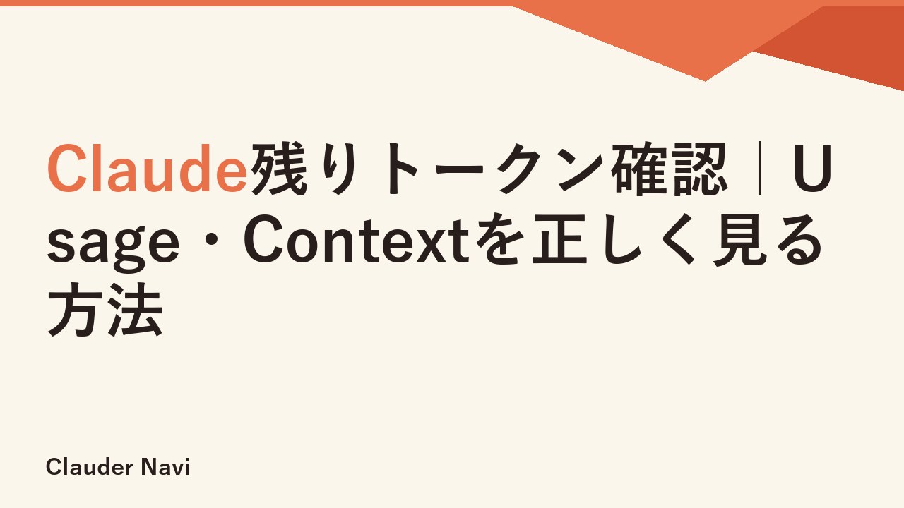 Claude残りトークン確認｜Usage・Contextを正しく見る方法