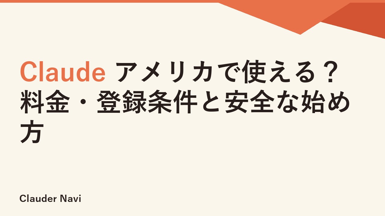 Claude アメリカで使える？料金・登録条件と安全な始め方