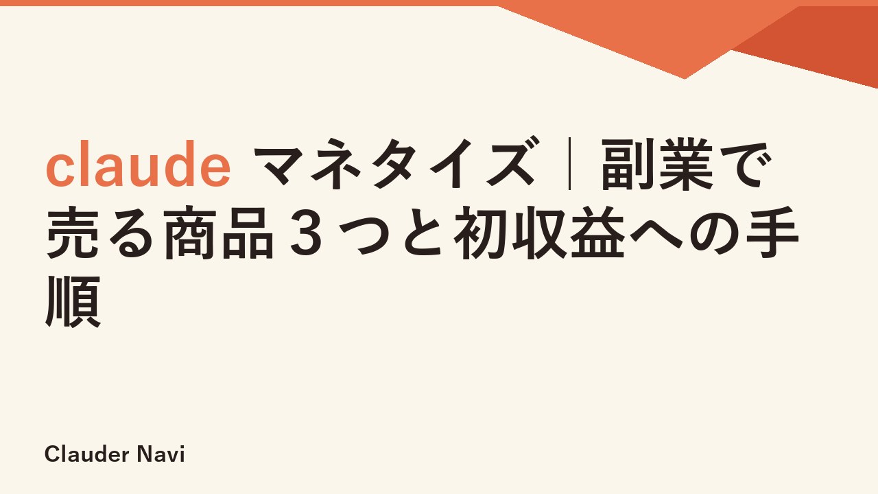 claude マネタイズ｜副業で売る商品３つと初収益への手順