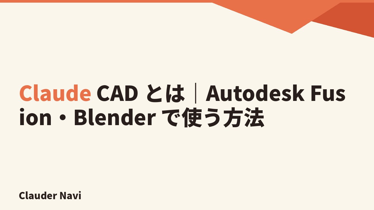 Claude CAD とは｜Autodesk Fusion・Blender で使う方法