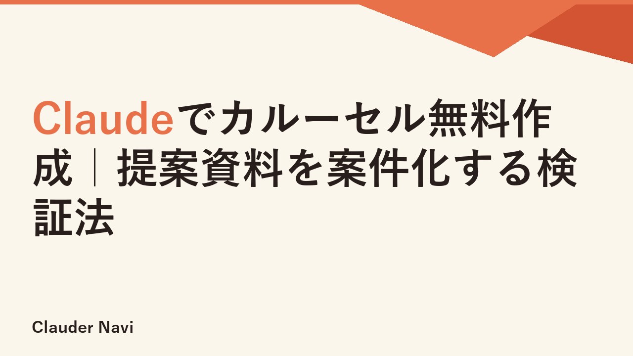 Claudeでカルーセル無料作成｜提案資料を案件化する検証法