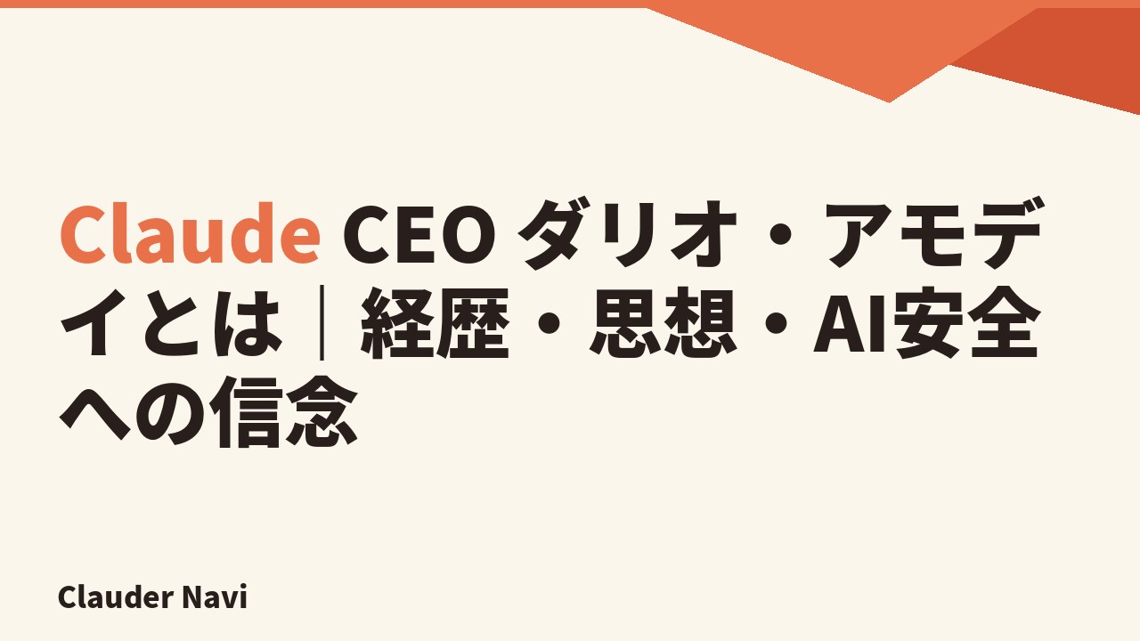 Claude CEO ダリオ・アモデイとは|経歴・思想・AI安全への信念