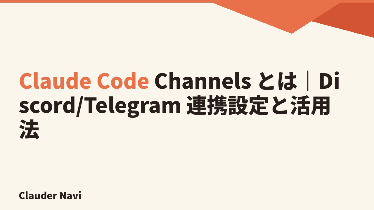 Claude Code Channels とは｜Discord/Telegram 連携設定と活用法