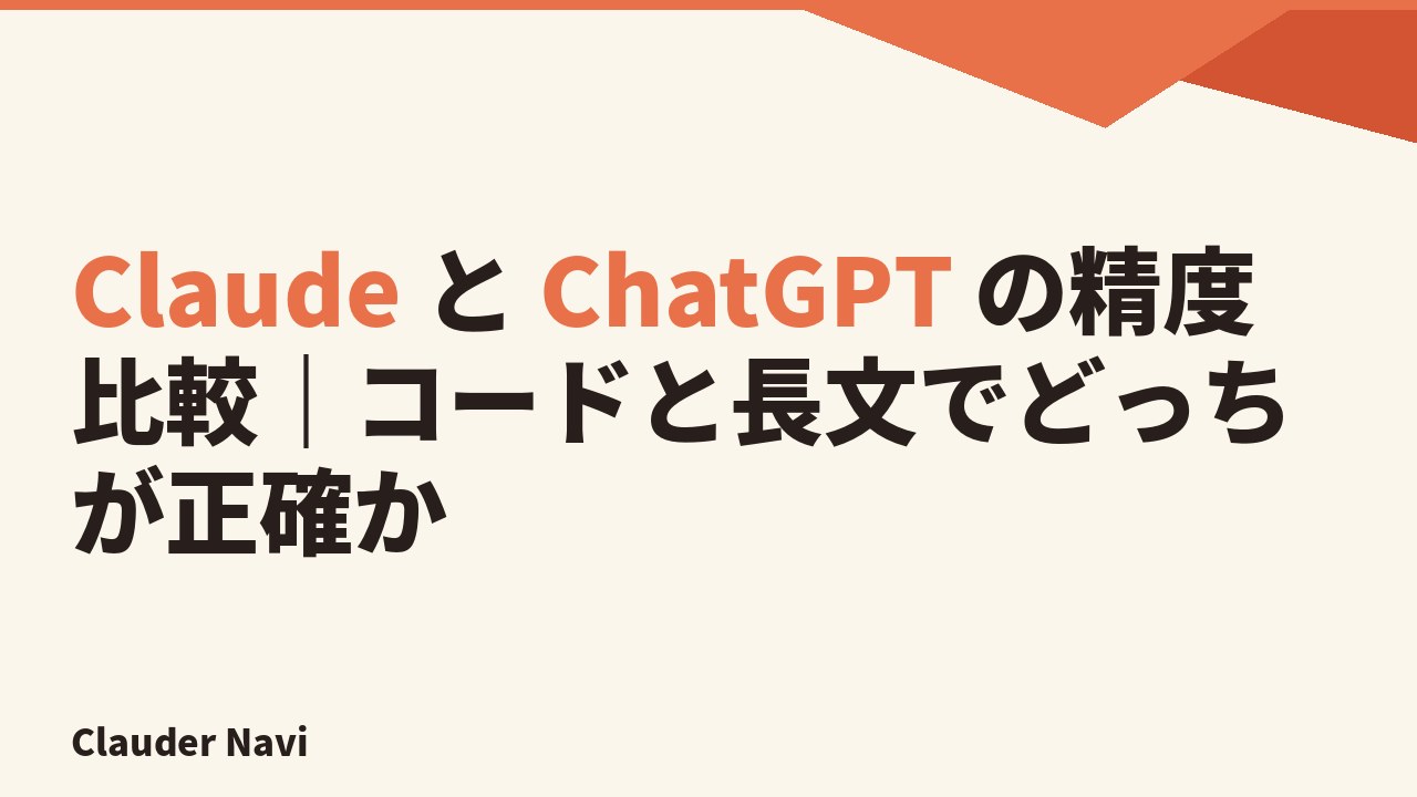 Claude と ChatGPT の精度比較｜コードと長文でどっちが正確か