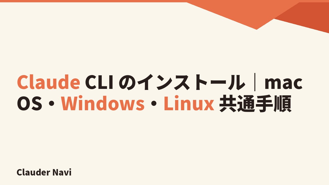 Claude CLI のインストール｜macOS・Windows・Linux 共通手順
