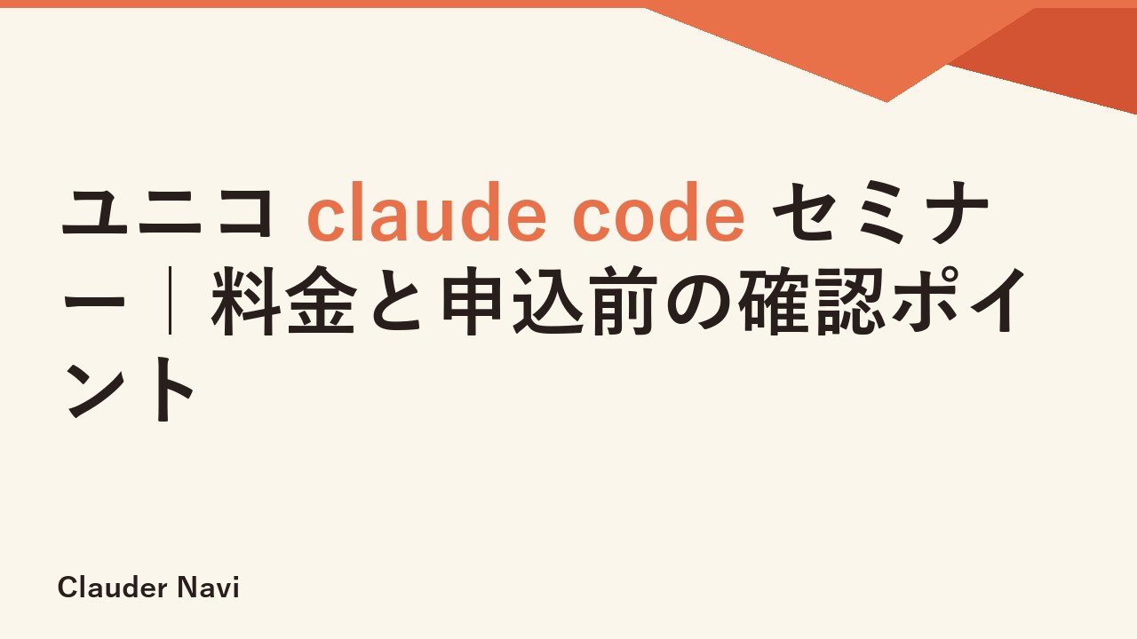 ユニコ claude code セミナー｜料金と申込前の確認ポイント