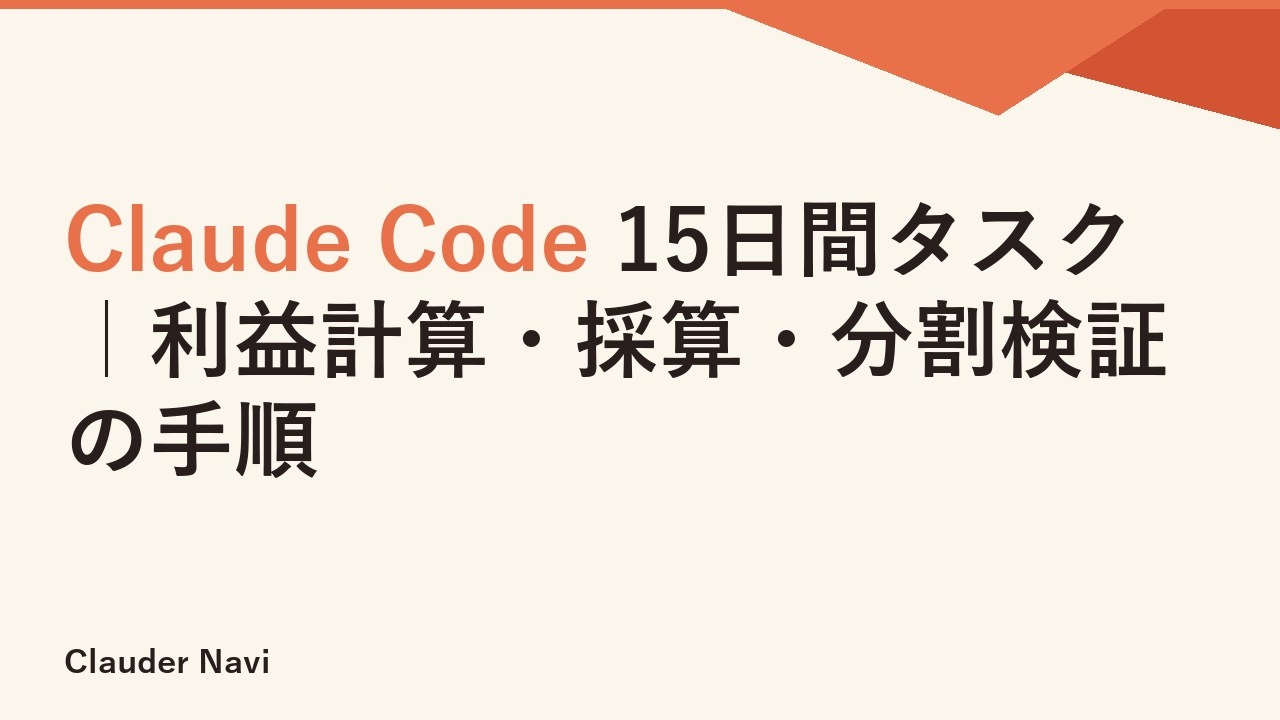 Claude Code 15日間タスク｜利益計算・採算・分割検証の手順