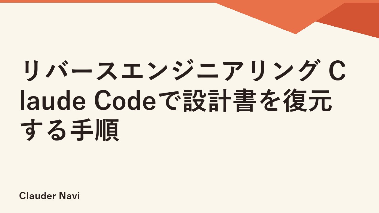 リバースエンジニアリング Claude Codeで設計書を復元する手順