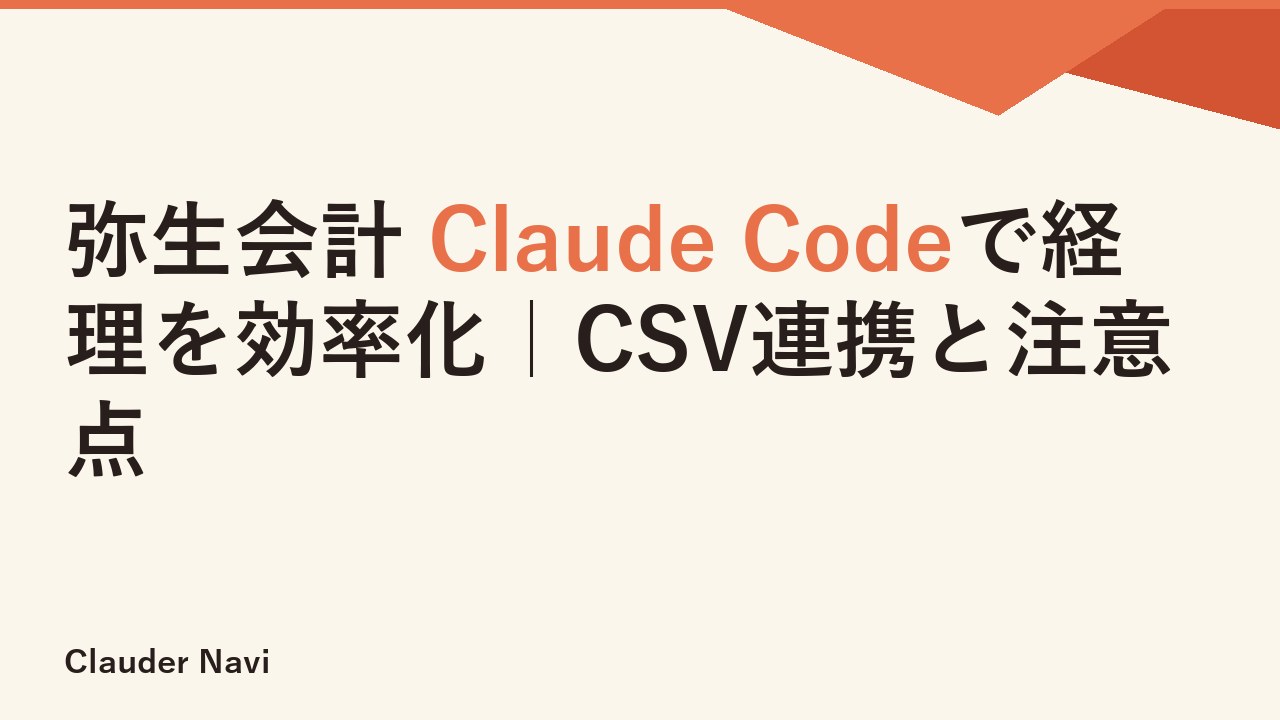 弥生会計 Claude Codeで経理を効率化｜CSV連携と注意点