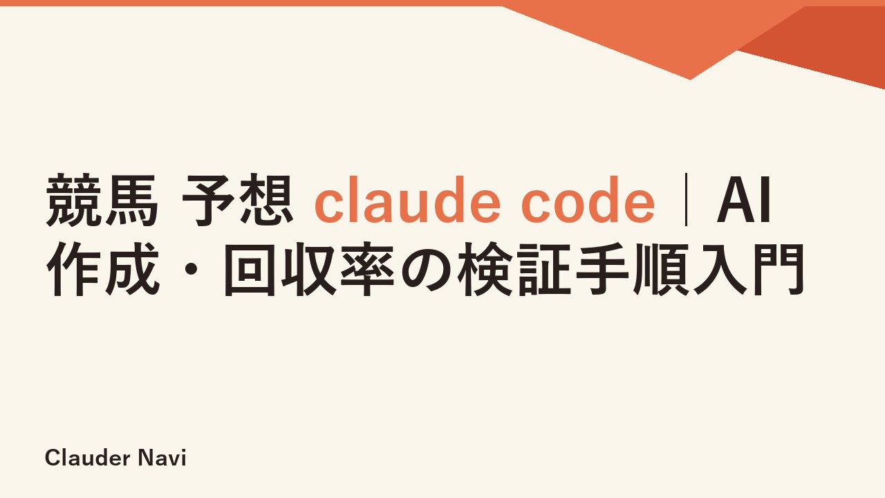 競馬 予想 claude code｜AI作成・回収率の検証手順入門