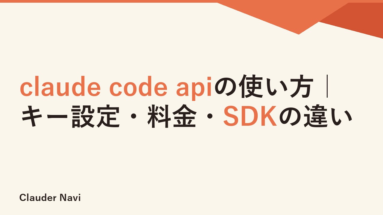 claude code apiの使い方｜キー設定・料金・SDKの違い